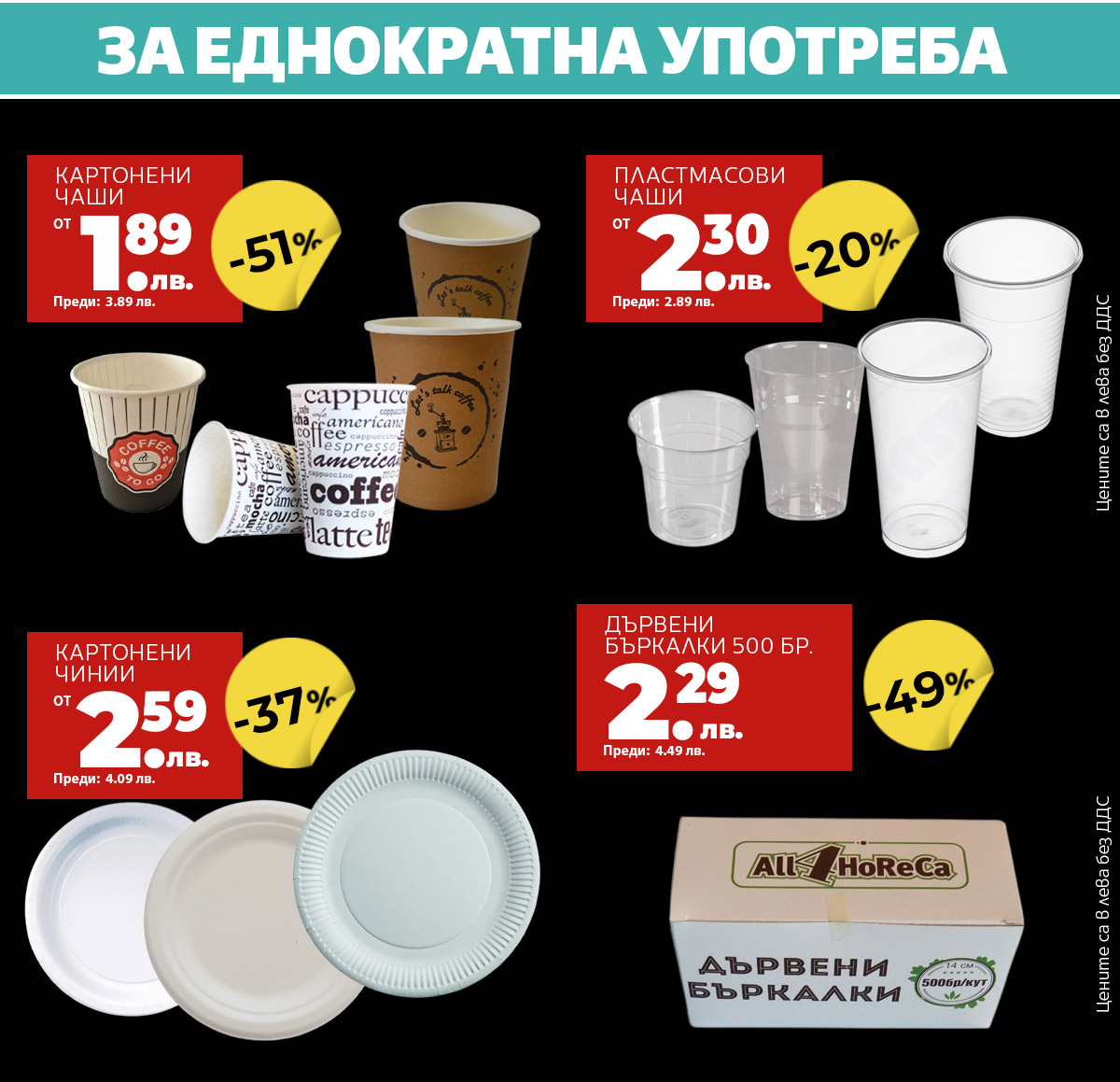 За еднократна употреба