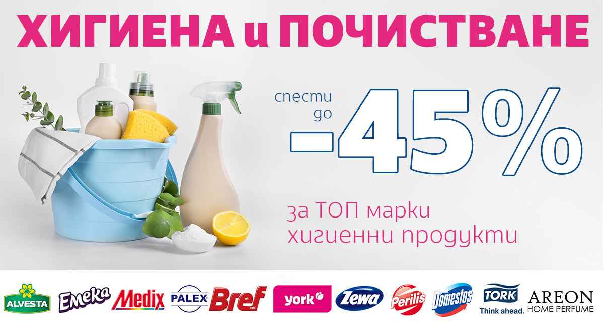 ХИГИЕНА и ПОЧИСТВАНЕ: Спести до -45% за ТОП хигиенни продукти