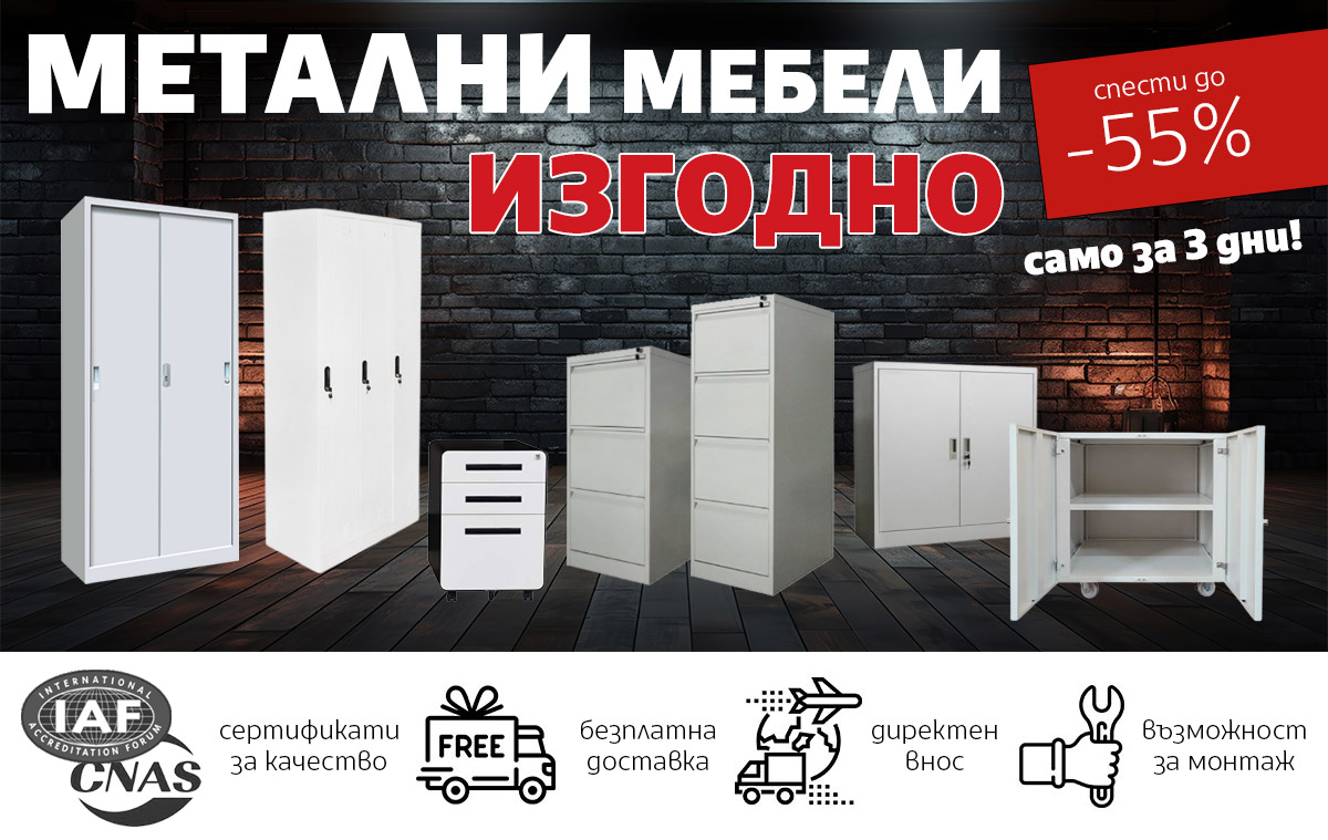 МЕТАЛНИ мебели ИЗГОДНО - спести до -55% само за 3 дни!