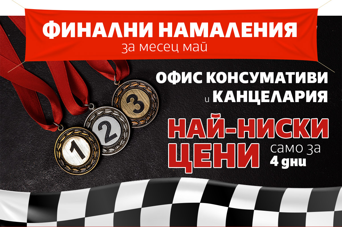 Финални НАМАЛЕНИЯ за май: Офис Консумативи на НАЙ-НИСКИ цени само за 4 дни!