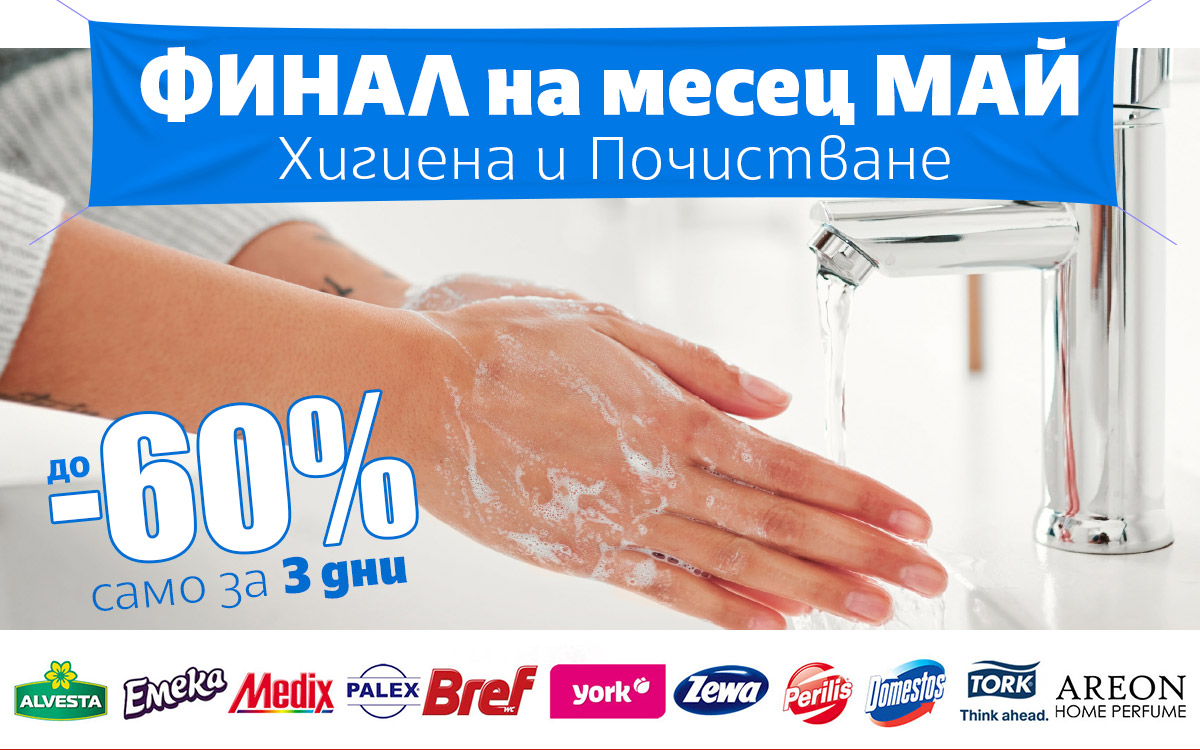 ФИНАЛ на месец Май: ХИГИЕНА и ПОЧИСТВАНЕ до -60% само за 3 дни