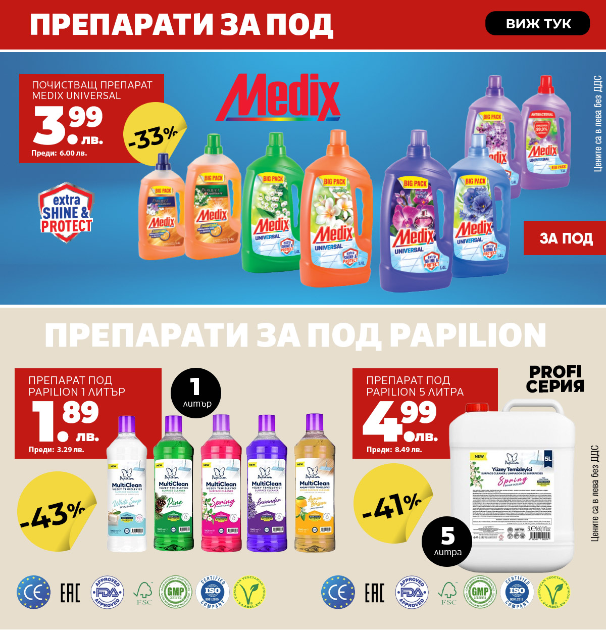 Препатати за под