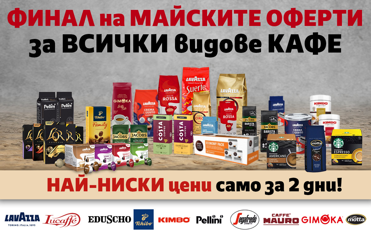 ФИНАЛ на Майските ОФЕРТИ за ВСИЧКИ видове КАФЕ 