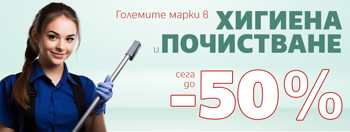 Големите марки в ХИГИЕНА и ПОЧИСТВАНЕ сега до -50% 