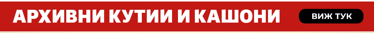 Архивни кутии и кашони