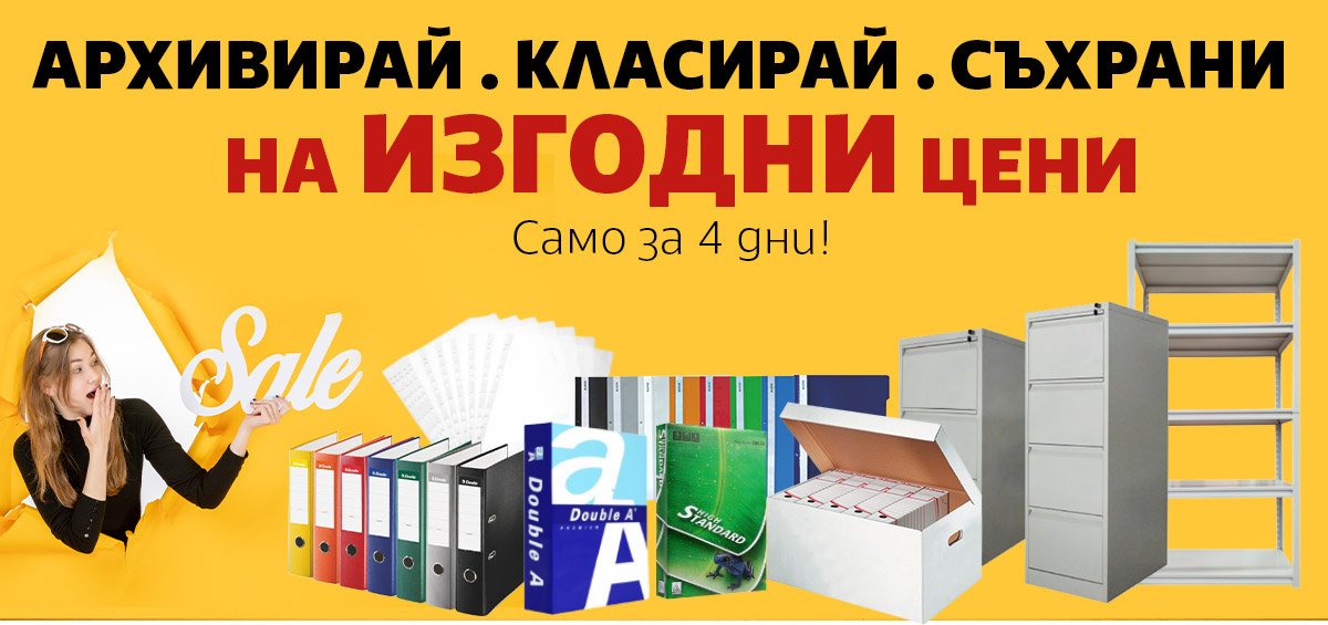 АРХИВИРАЙ, Класирай и Съхрани на ИЗГОДНИ ЦЕНИ само за 4 дни