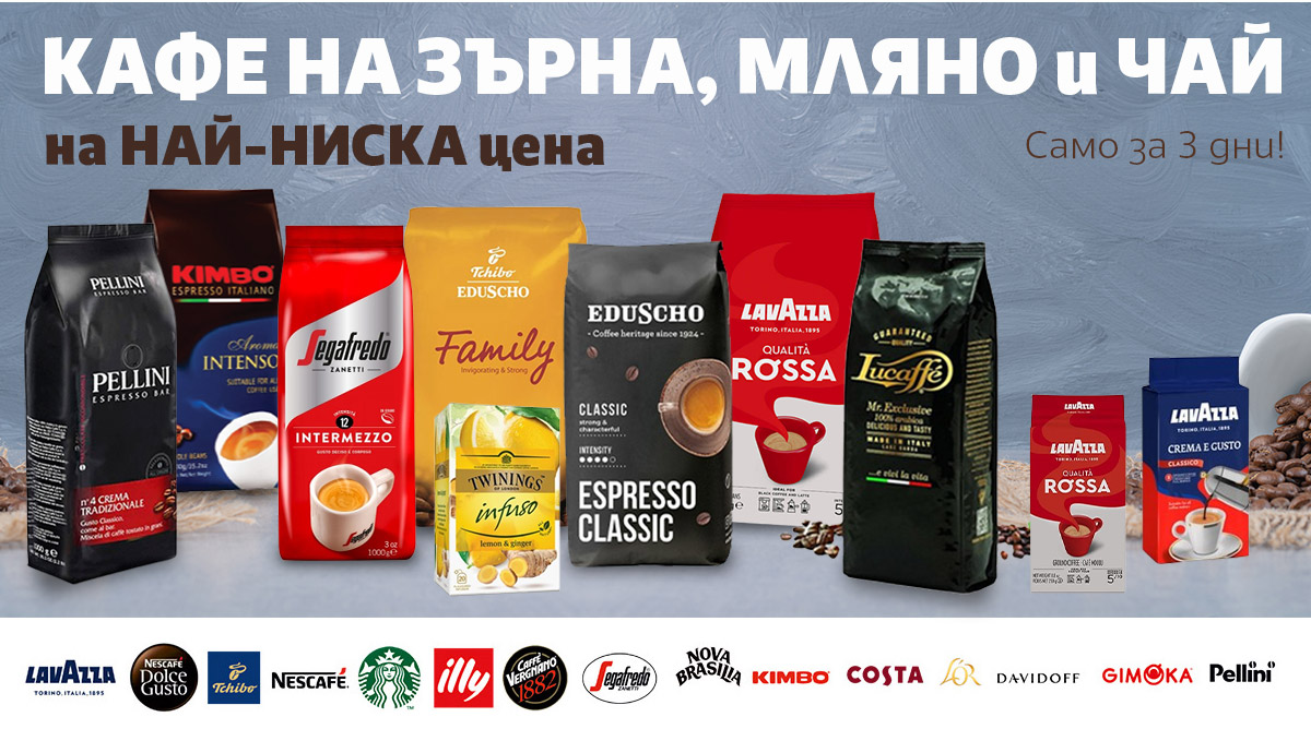 КАФЕ на ЗЪРНА, Мляно кафе и Чай на НАЙ-НИСКИ цени само за 3 дни