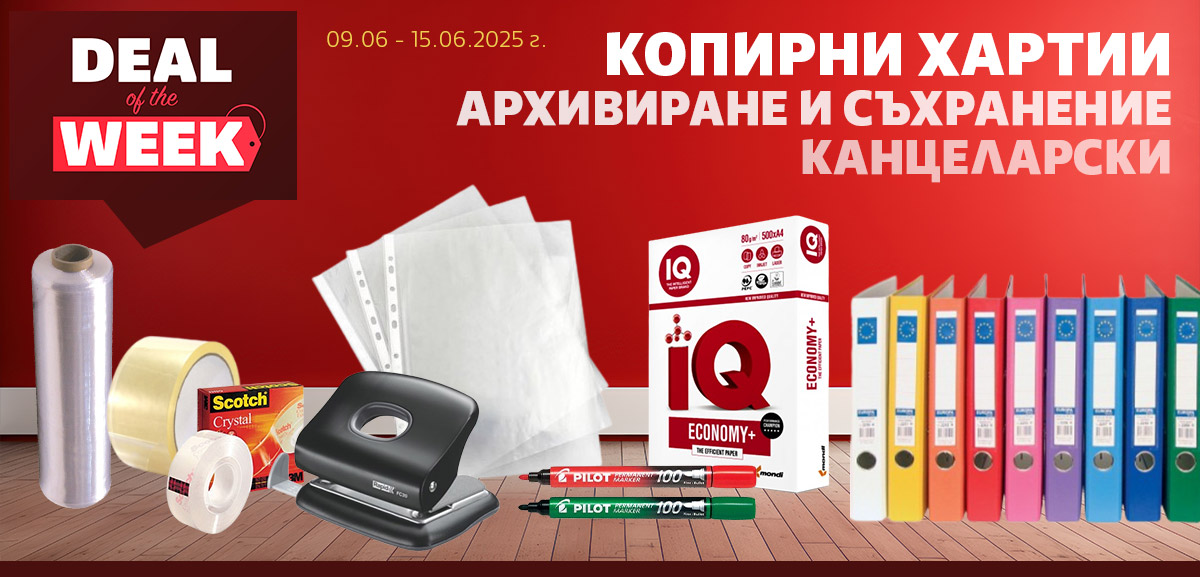 Сделки на Седмицата: Копирна хартия, Архивиране, Канцеларски на ИЗГОДНИ цени до до -60%