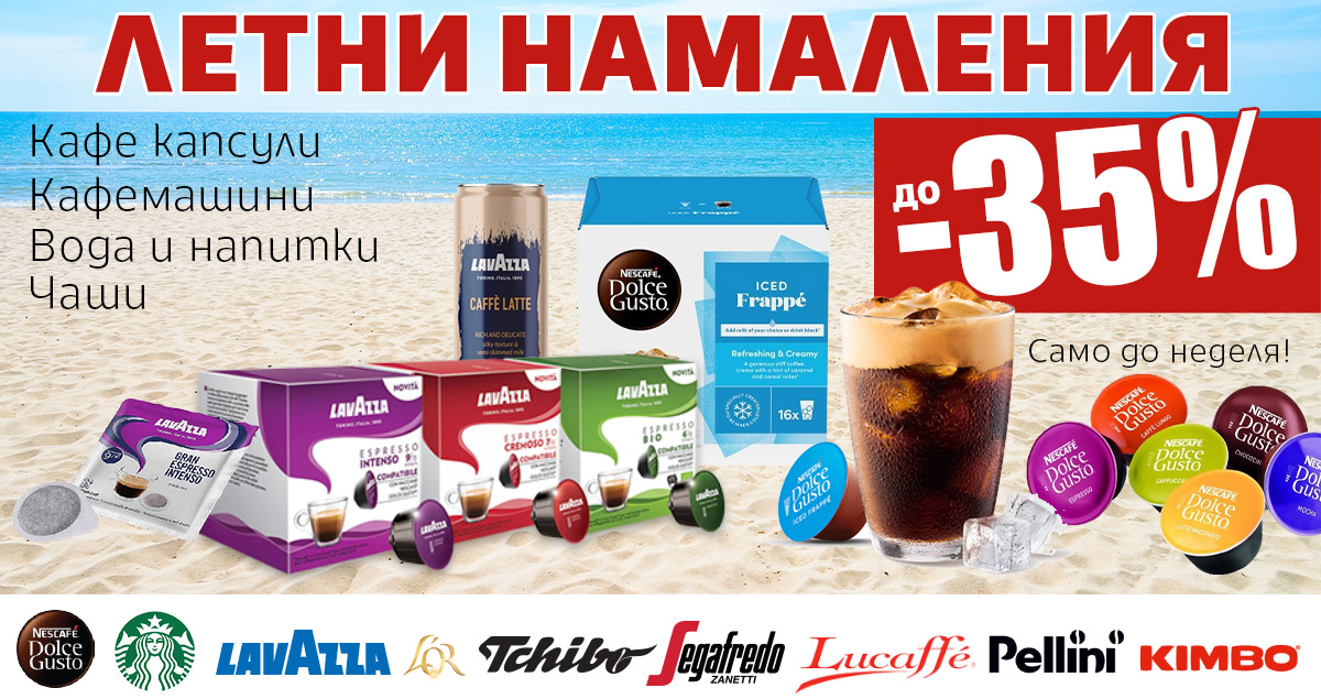 Летни НАМАЛЕНИЯ на КАФЕ капсули, Кафемашини, Вода: Спести до -35% само до неделя