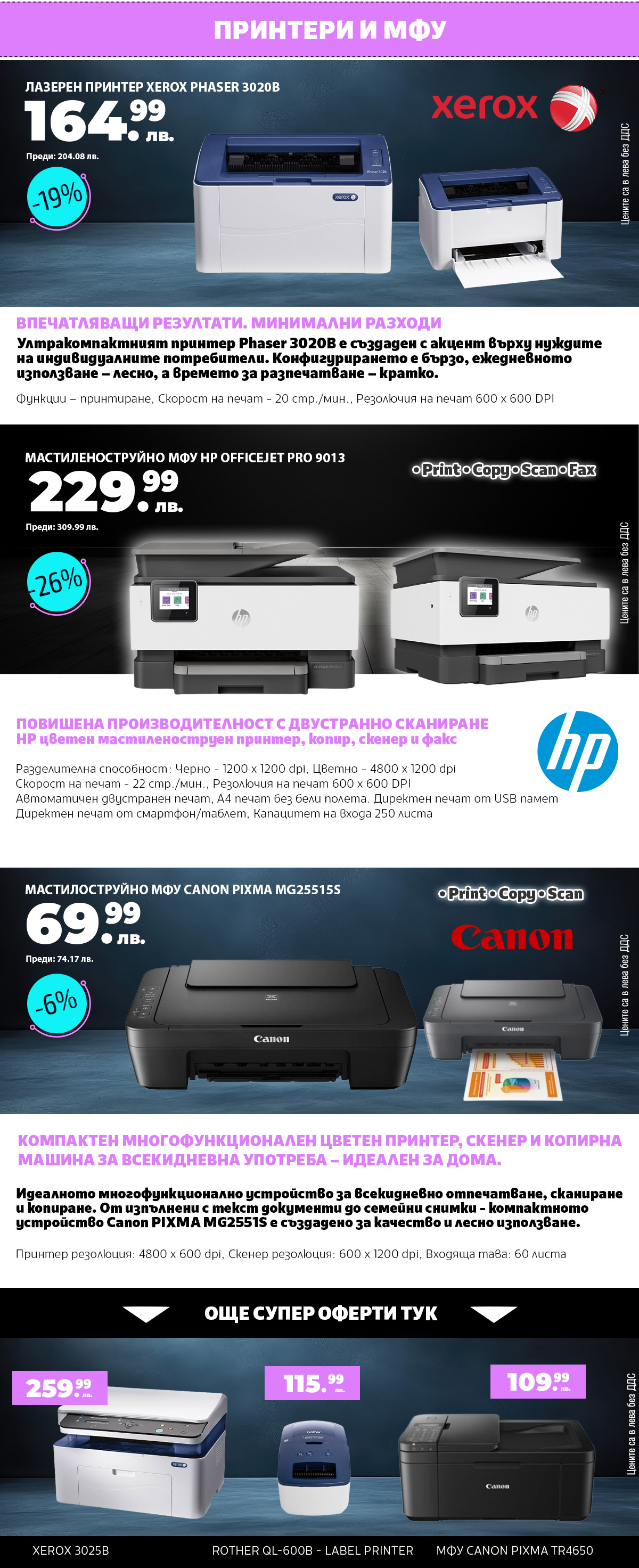 Принтери и МФУ