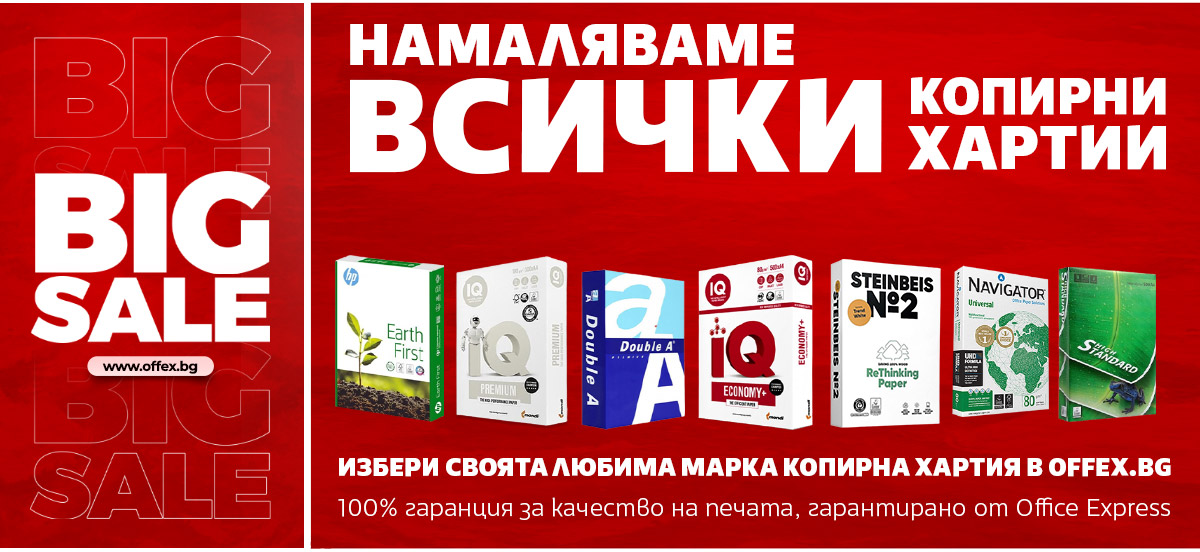 Намаляваме ВСИЧКИ копирни хартии: Избери своята ЛЮБИМА марка, 100% качество на печата