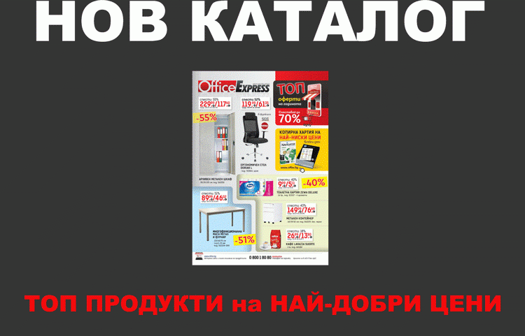 Промо каталог 2025 най-ниски цени в offex.bg