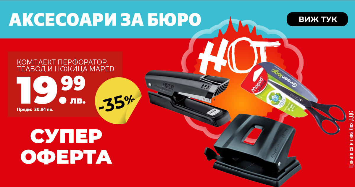 Гореща оферта