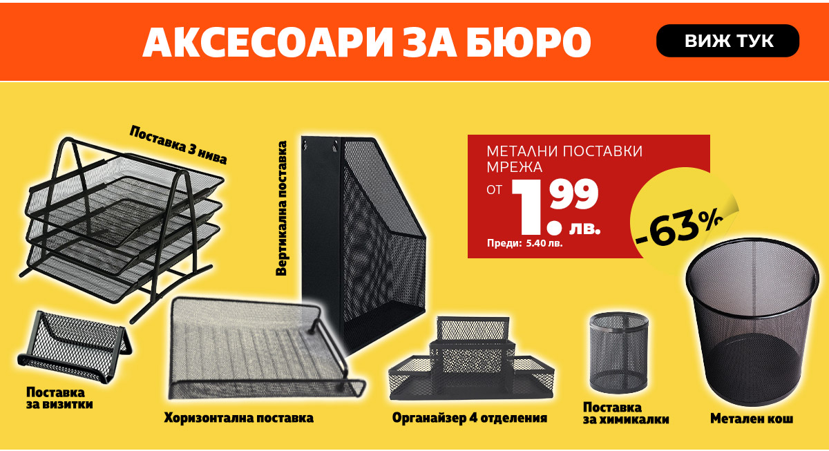 Аксесоари за бюро