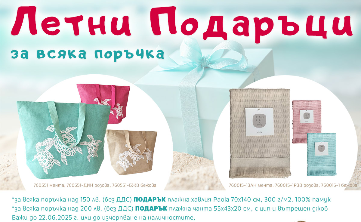 Летни ПОДАРЪЦИ за Всяка Поръчка и Офис консумативи до -80% само до неделя! 
