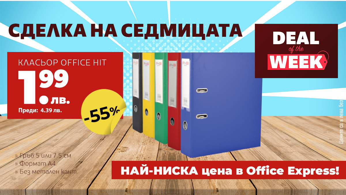 СДЕЛКА НА СЕДМИЦАТА