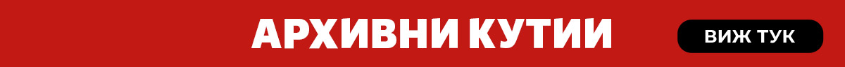 Архивни кутии