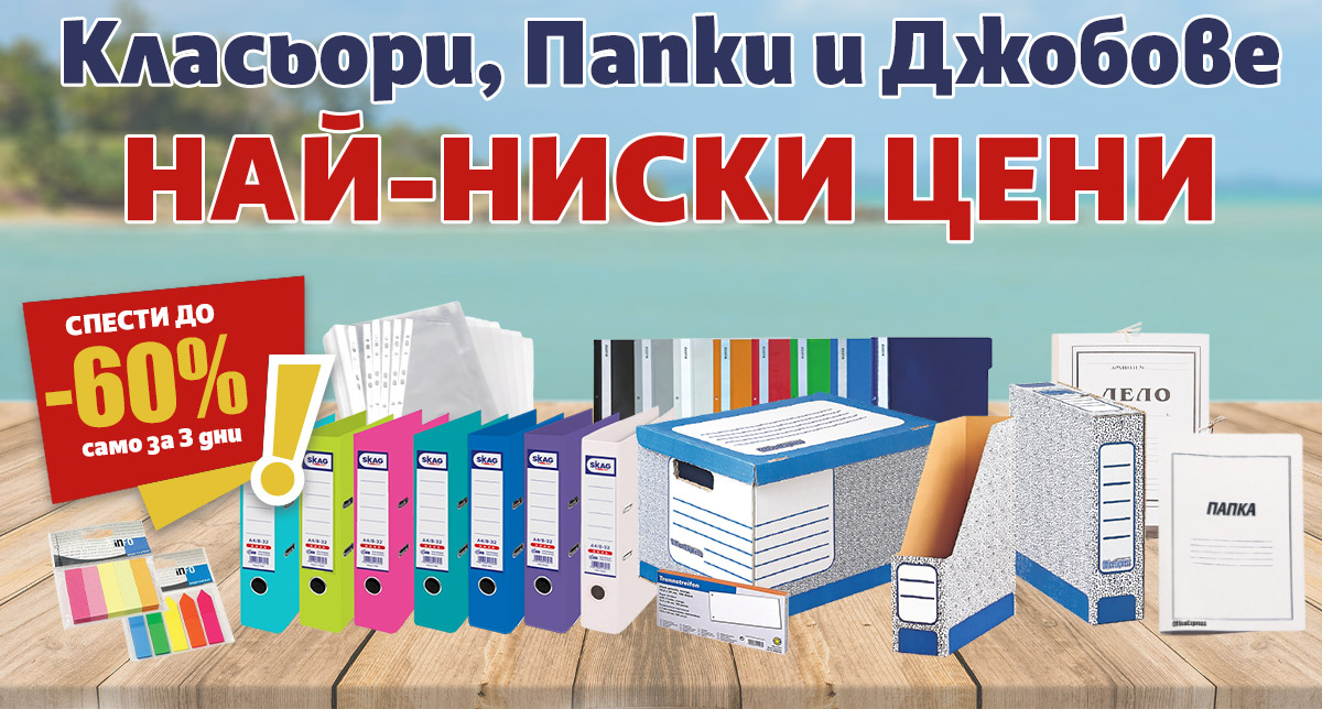 Класьори, Папки и Джобове на НАЙ-НИСКИ цени само за 3 дни!