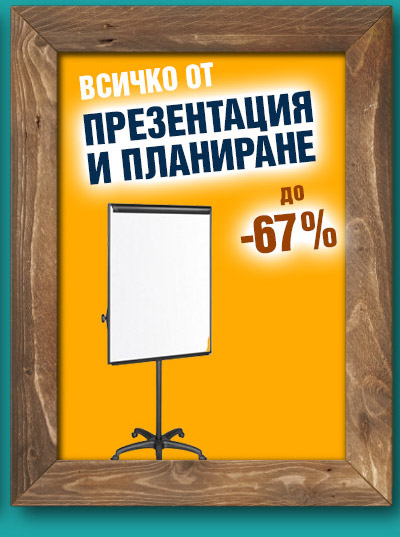 Презентация и планиране