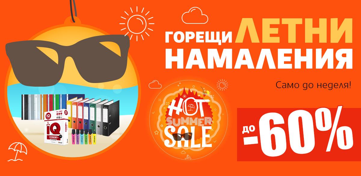 Горещи летни намаления