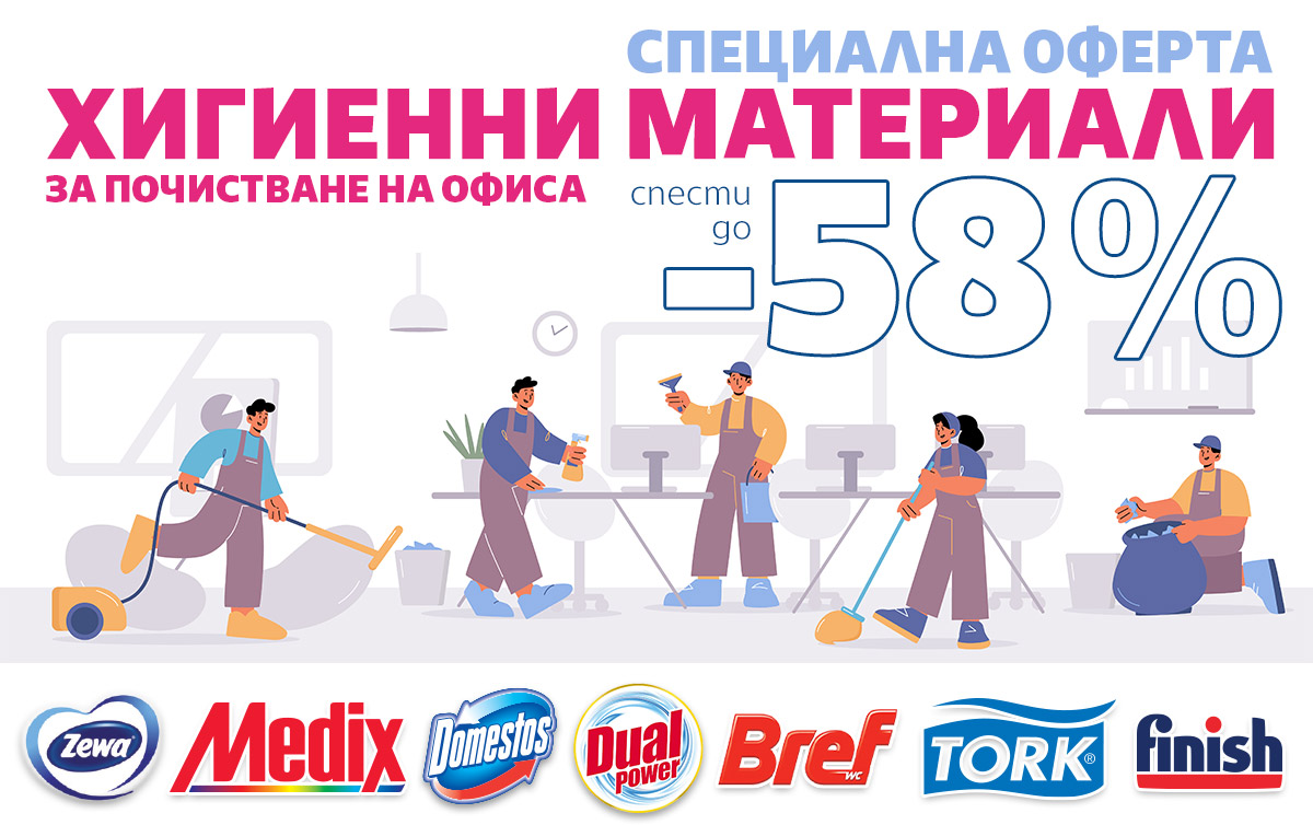 Специална ОФЕРТА за ХИГИЕННИ МАТЕРИАЛИ за почистване на офиса до -58%