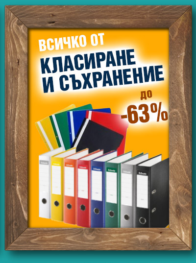 Класиране и съхранение