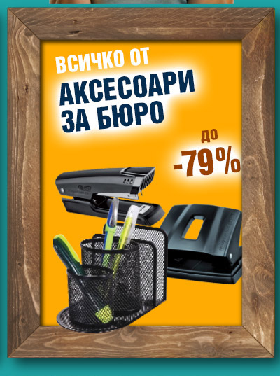 Аксесоари за бюро