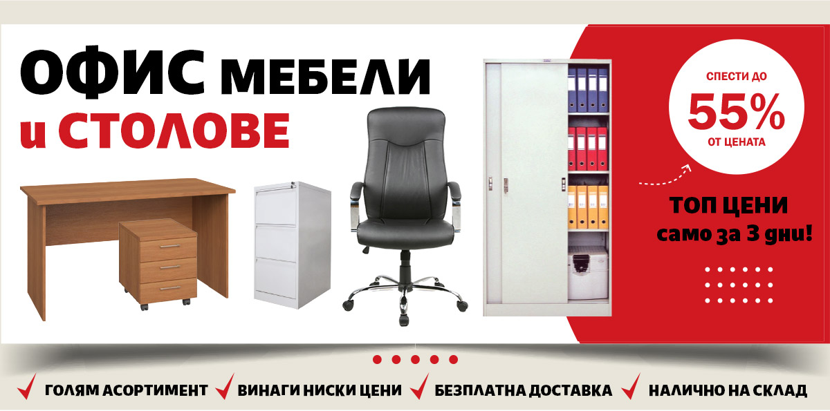 Офис Мебели и Столове ИЗГОДНО до -55% само за 3 дни