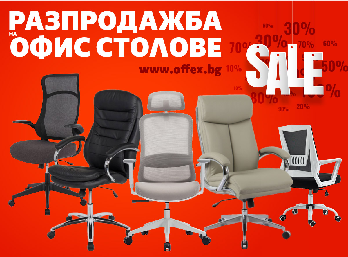 Разпродажба на офис столове