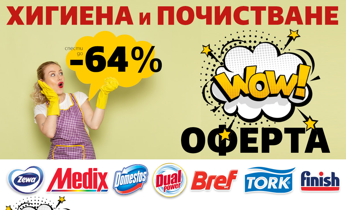 WOW оферти в Хигиена и Почистване: Спести до -64% само до неделя