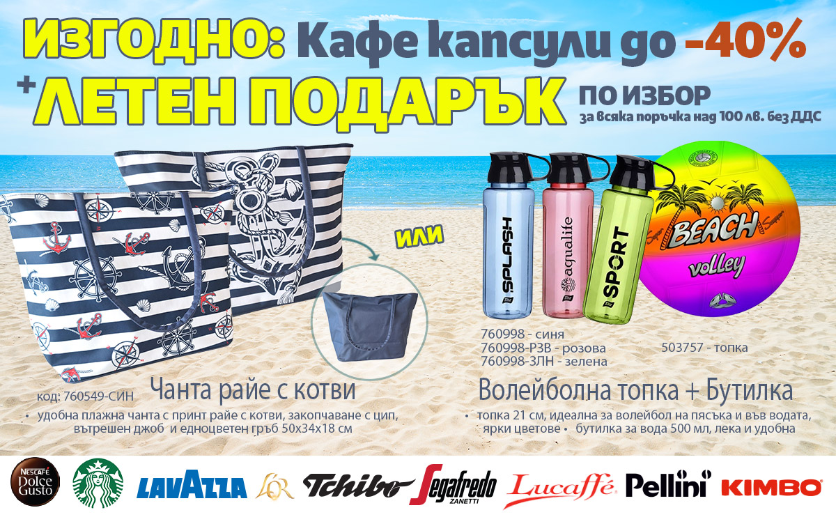 Летни НАМАЛЕНИЯ на КАФЕ капсули, Кафемашини, Вода: Спести до -35% само до неделя