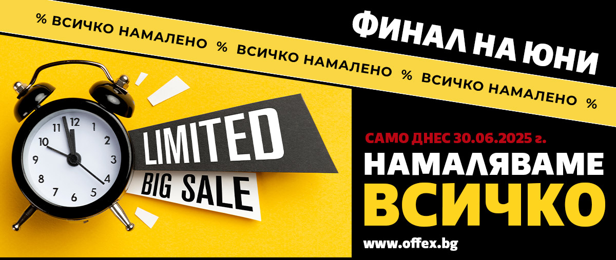 Финал само за 1 ден: НАМАЛЯВАМЕ ВСИЧКО в offex.bg
