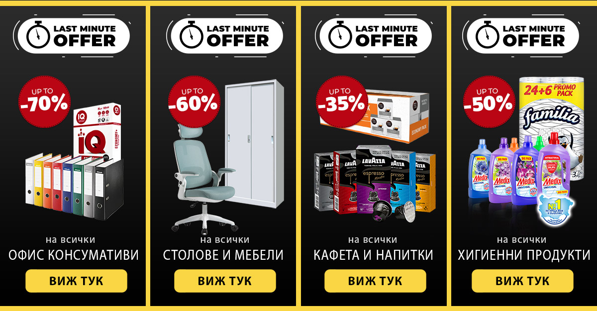 Финал само за 1 ден: НАМАЛЯВАМЕ ВСИЧКО в offex.bg