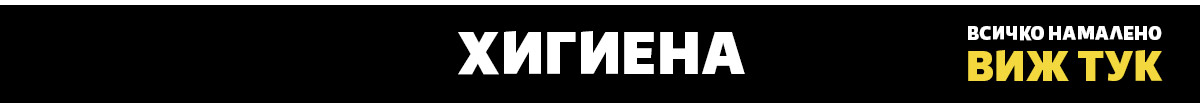 Хигиена