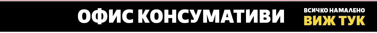 Офис консумативи
