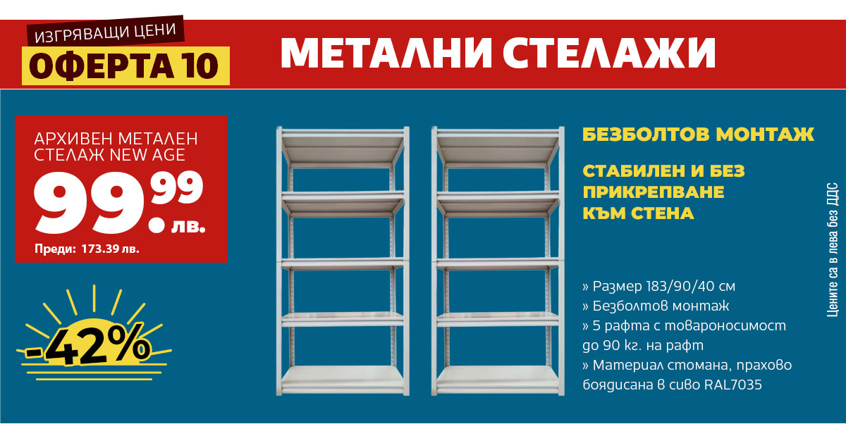 Метални стелажи
