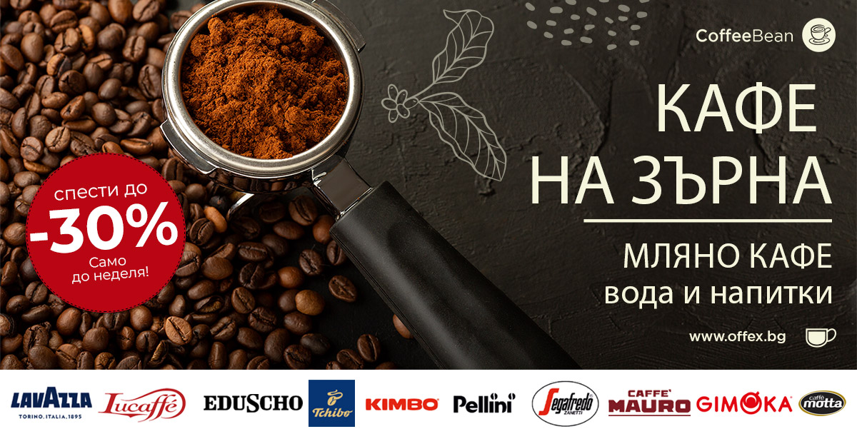 КАФЕ на ЗЪРНА, Мляно кафе и Чай на НАЙ-НИСКИ цени само за 3 дни