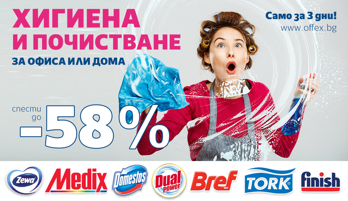 ХИГИЕНА и ПОЧИСТВАНЕ за офиса или дома: Спести до -58% само до неделя