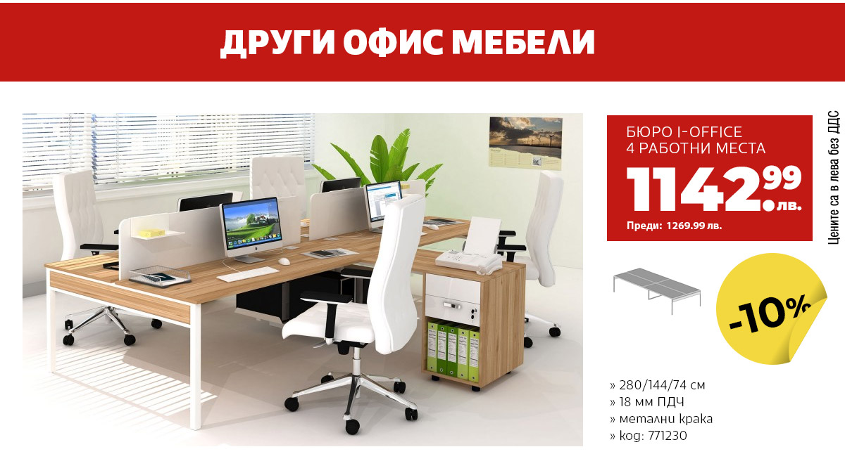 Бюро 4 работни места
