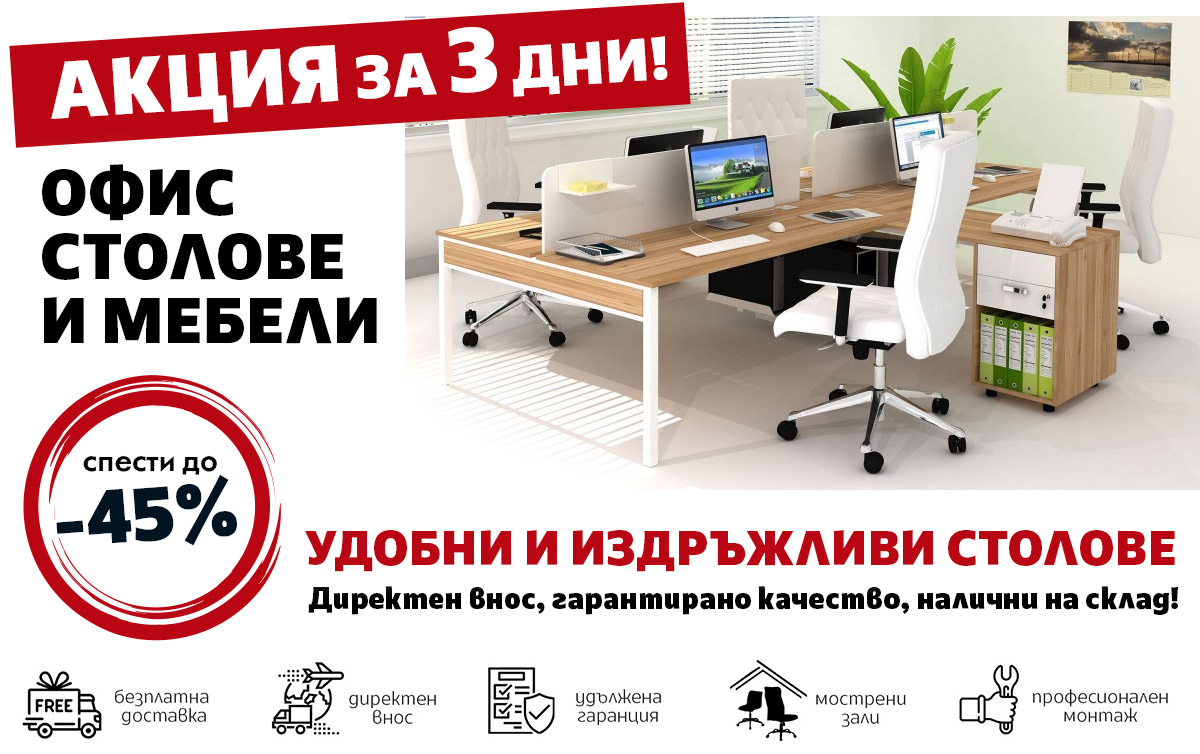 Акция за 3 дни! Офис столове и мебели до -45%