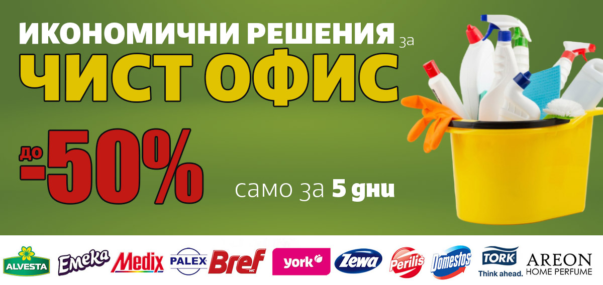 ИКОНОМИЧНИ решения за ЧИСТ офис