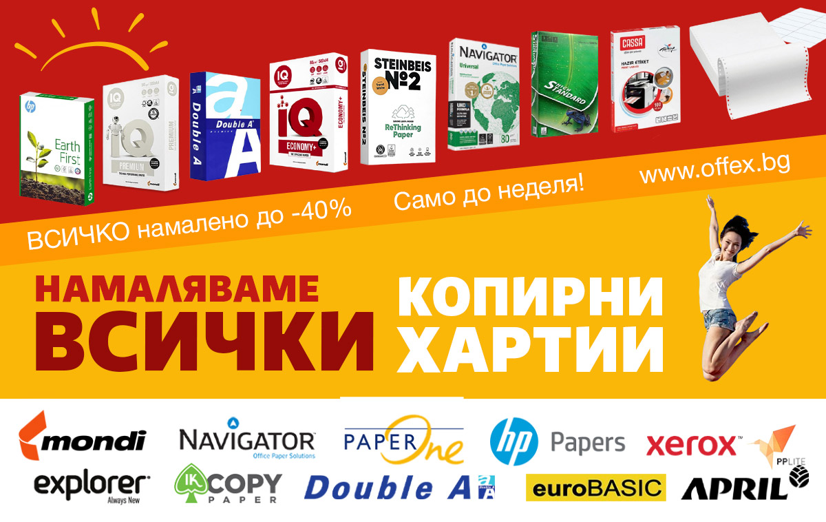 Намаляваме ВСИЧКИ копирни хартии до -40%