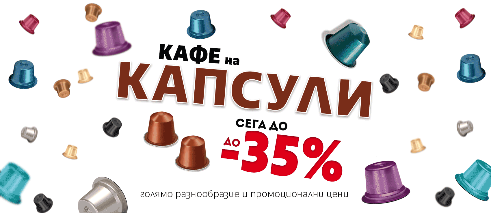КАФЕ капсули, Кафемашини: Спести до -35% само до неделя