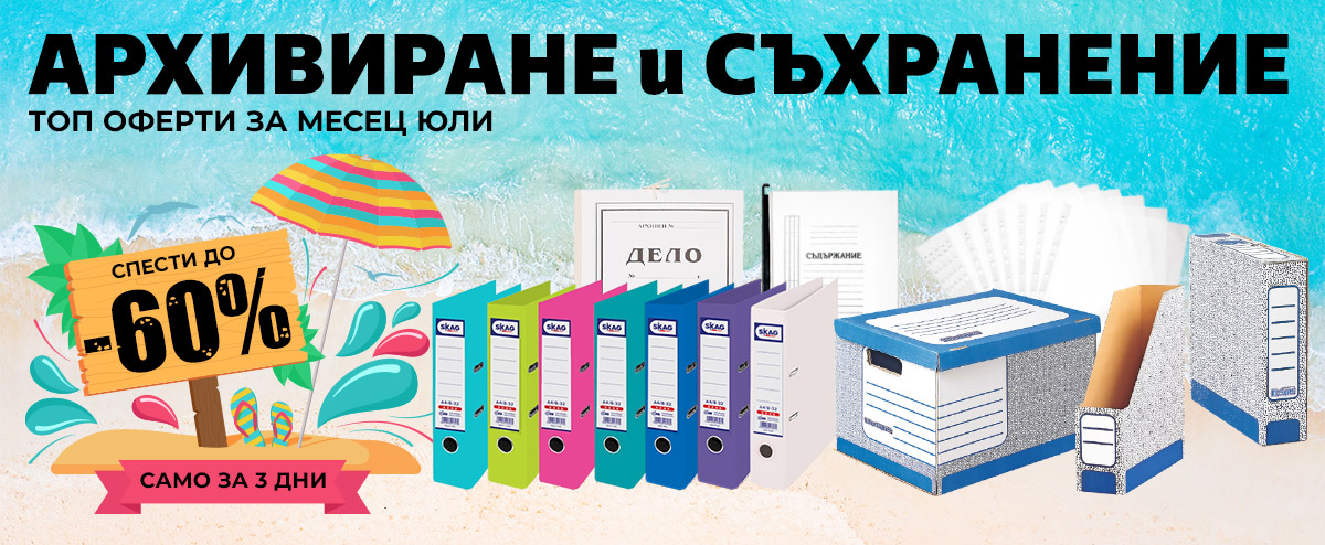 Архивиране и Съхранение: ТОП ОФЕРИ за месец юли до -60% само за 3 дни!