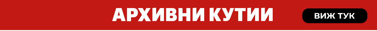 Архивни кутии