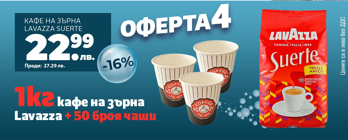 Кафе Lavazza с подарък