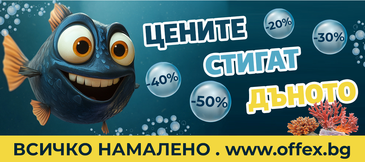Цените стигат дъното! ВСИЧКО намалено до -60% - побързайте!