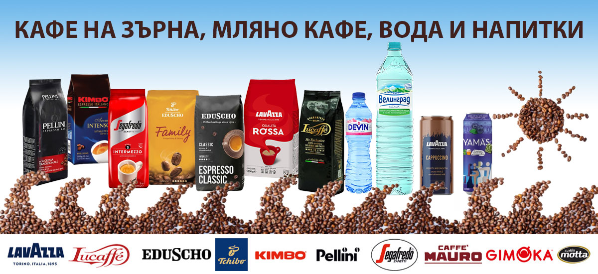 КАФЕ на ЗЪРНА, Мляно кафе и Чай на НАЙ-НИСКИ цени само за 3 дни