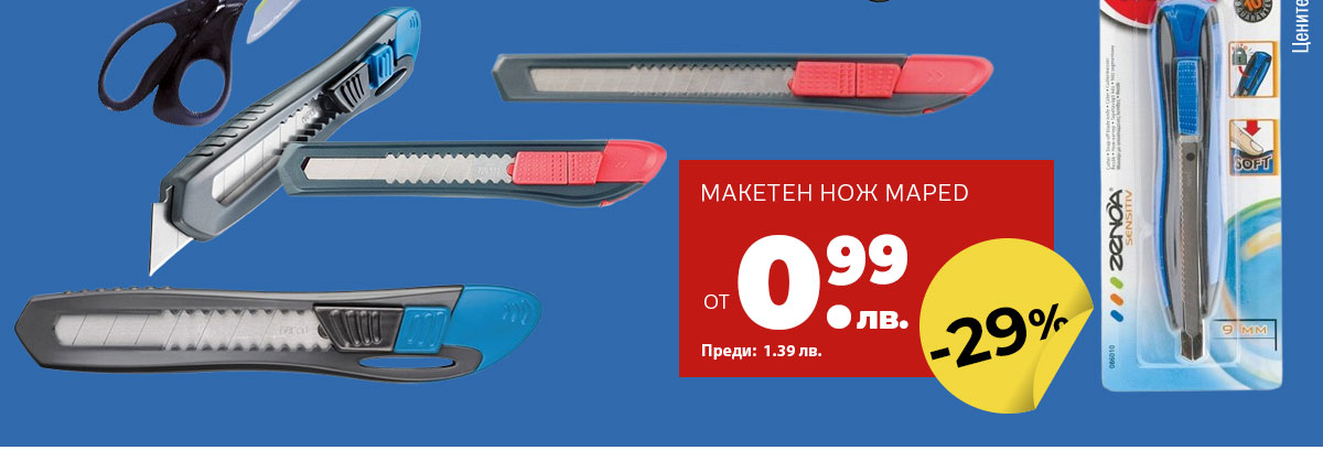 Макетни ножове Maped