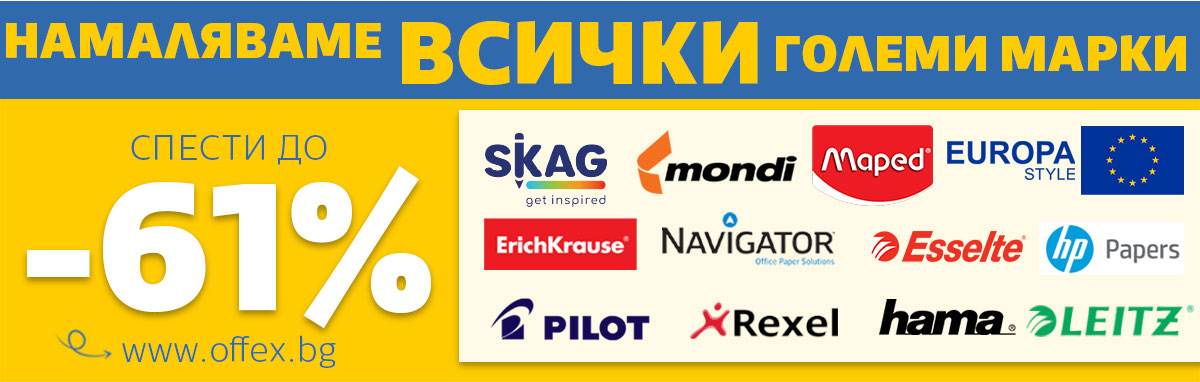 Намаляваме ВСИЧКИ големи марки - спести до -61%